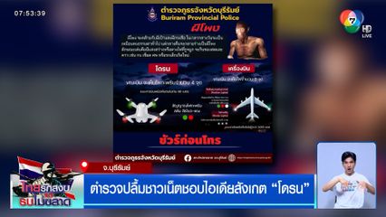 ตำรวจปลื้ม ชาวเน็ตชอบไอเดียสังเกต "โดรน"