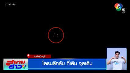 โดรนลึกลับ ที่เดิม จุดเดิม จ.ปราจีนบุรี