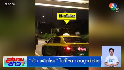 เป๊ก ผลิตโชค ไปที่ไหน ก่อนถูกทำร้าย