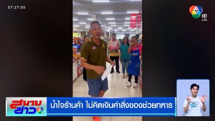 น้ำใจร้านค้า ไม่คิดเงินค่าสิ่งของช่วยทหาร ยอดเฉียด 5 หมื่นบาท