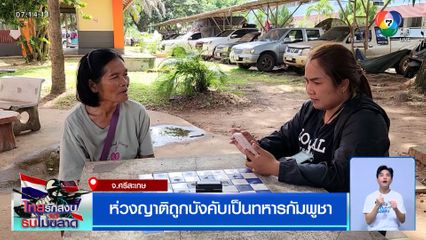 ห่วงญาติถูกบังคับเป็นทหารกัมพูชา ไร้ข่าวคราว หวั่นตายไร้ศพ