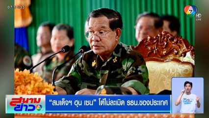 ฮุน เซน โต้ไม่ละเมิด รธน.ของประเทศ เป็น "พลเอกพิเศษ" ยศสูงสุดเหนือ 5 ดาว