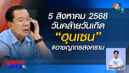 คนไทยชวนร่วมกันโพสต์วันเกิด "ฮุน เซน" #อาชญากรสงคราม