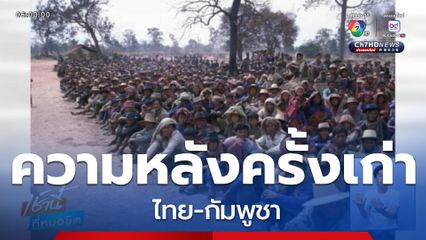 ความหลังครั้งเก่า ไทย-กัมพูชา