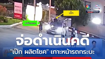 จ่อดำเนินคดี เป๊ก ผลิตโชค เกาะหน้ารถกระบะ