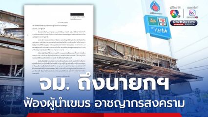 นิพิฏฐ์ ส่ง จม. ถึงนายกฯ ขอให้ฟ้องผู้นำเขมร อาชญากรสงคราม