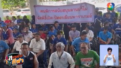 นักกีฬาคนพิการ ยื่นหนังสือถึงผู้ว่าฯ โคราช ใช้ลานย่าโม เปิดมหกรรมกีฬาอาเซียนพาราเกมส์ ครั้งที่ 13