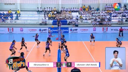 กีฬานครนนท์วิทยา 6 แชมป์เก่า แท็กทีม เทพมงคลรังษี ทะลุรอบรองฯ วอลเลย์บอลแชมป์กีฬา 7HD