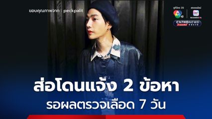 เป๊ก ผลิตโชค ส่อโดนแจ้ง 2 ข้อหา  คือ ทำร้ายร่างกายเพราะมีการชกต่อยกับนายชุติเทพ และข้อหาก่อความวุ่นวายในที่สาธารณะ