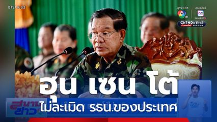 ฮุน เซน โต้ไม่ละเมิด รธน.ของประเทศ เป็น "พลเอกพิเศษ" ยศสูงสุดเหนือ 5 ดาว