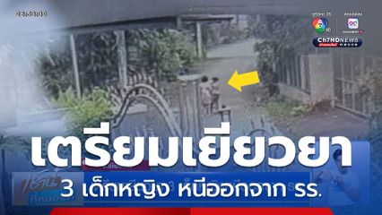 เตรียมเยียวยา 3 เด็กหญิง หนีออกจาก รร.
