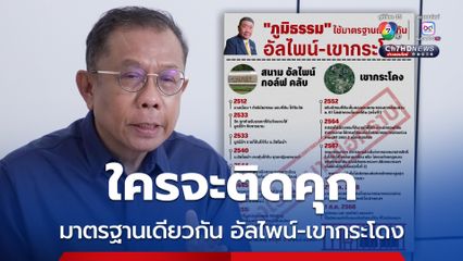 อัลไพน์-เขากระโดง “ศุภชัย” รอดูใครจะติดคุกรายต่อไป