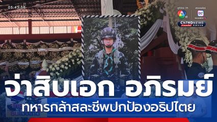 พิธีพระราชทานเพลิงศพ "จ.ส.อ. อภิรมย์ ทรงพุฒิ"