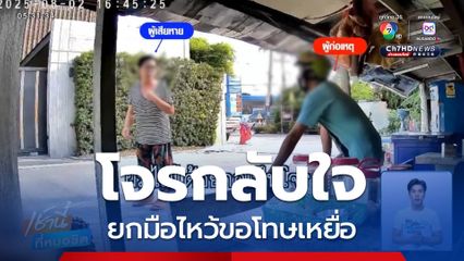 โจรกลับใจ ยกมือไหว้ขอโทษเหยื่อ