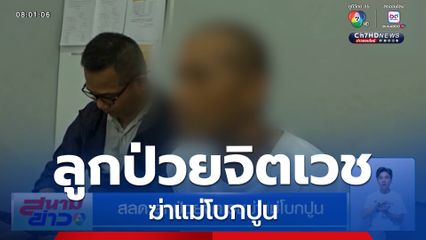 สลด ลูกป่วยจิตเวชฆ่าแม่โบกปูน