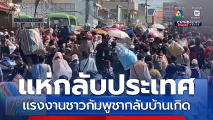 แรงงานชาวกัมพูชายังเดินทางกลับอย่างต่อเนื่อง