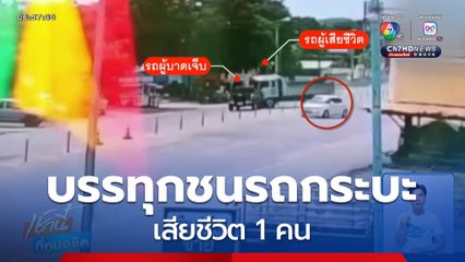 รถบรรทุกชนรถกระบะ เสียชีวิต 1 คน