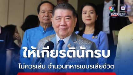 ภูมิธรรม ขออย่านำเรื่องจำนวนทหารกัมพูชาเสียชีวิต มาเป็นประเด็น