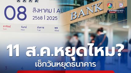 11 สิงหาคม ธนาคารหยุดไหม เช็ก หลังประกาศหยุดพิเศษ