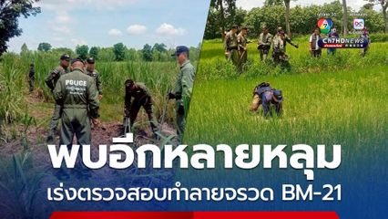 EOD  เร่งตรวจสอบ ทำลาย หลุมจรวด BM-21