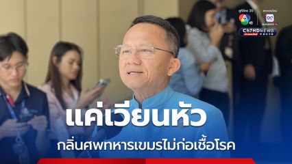 กลิ่นศพทหารกัมพูชา สธ.สั่งกรมอนามัย-กรมควบคุมโรค ดูแล