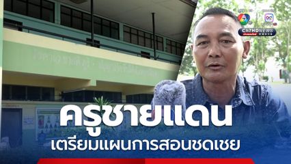 หยุดนานกว่า 10 วัน ครูชายแดนเตรียมแผนการสอนชดเชย