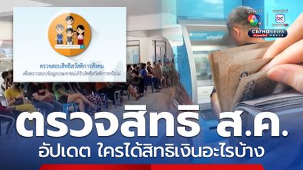วิธีตรวจสอบสิทธิสวัสดิการ ส.ค.อัปเดต ใครได้สิทธิเงินอะไรบ้าง