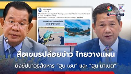 สื่อกัมพูชารายงานอ้างแหล่งข่าว กล่าวหาไทยเตรียมยิงขีปนาวุธสังหาร “ฮุน เซน” และ “ฮุน มาเนต”