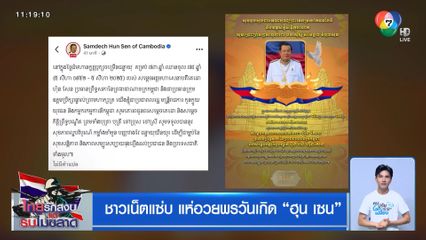 ชาวเน็ตแซ่บ แห่อวยพรวันเกิด ฮุน เซน