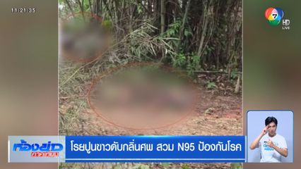 โรยปูนขาวดับกลิ่นศพ สวม N95 ป้องกันโรค