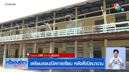 เตรียมแผนเปิดการเรียน หลังสั่งปิดมานาน