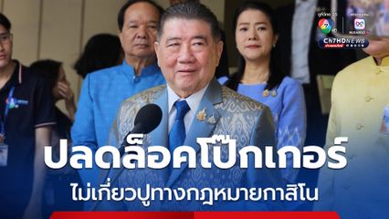 ภูมิธรรม แจงดรามา ปลดล็อคพนันโป๊กเกอร์ ไม่เกี่ยวปูทาง “เอ็นเทอร์เทนเมนต์คอมเพล็กซ์” แค่รองรับแข่งกีฬาสากล