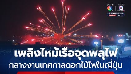 ผู้คนแตกตื่น ! เพลิงไหม้เรือจุดพลุไฟในงานเทศกาลดอกไม้ไฟ ประเทศญี่ปุ่น มีผู้บาดเจ็บเล็กน้อย 1 คน 