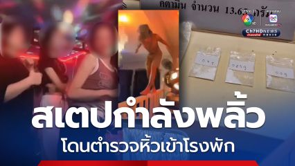 ตำรวจบุกรวบ 5 หนุ่มสาว ปาร์ตีมั่วยาคาพูลวิลลา