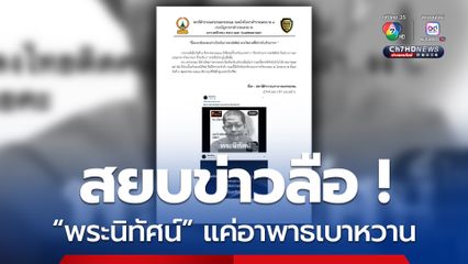 สยบข่าวลือ ! พระนิทัศน์ยังไม่มรณภาพแค่อาพาธเบาหวาน