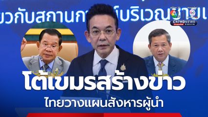 โฆษก กต. โต้กัมพูชาข่าวเท็จ ไทยวางแผนสังหารสมเด็จฯ ฮุน เซน-ฮุนมาเนต ชี้ เจตนาใส่ร้าย ไม่สร้างสรรค์ 