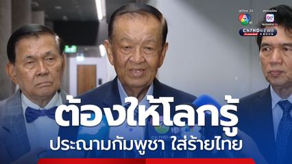 ประณามกัมพูชา ใส่ร้ายไทย สภาฯ จำเป็นต้องชี้แจงให้โลกรู้ความจริง