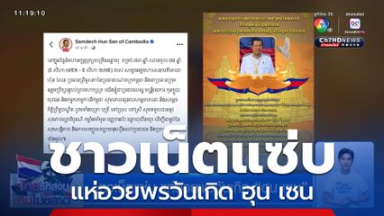 ชาวเน็ตแซ่บ แห่อวยพรวันเกิด ฮุน เซน