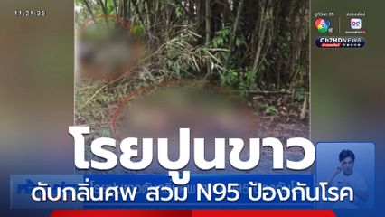 โรยปูนขาวดับกลิ่นศพ สวม N95 ป้องกันโรค