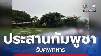 ไทยประสานกัมพูชา รับศพทหาร