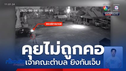 คุยไม่ถูกคอ เจ้าคณะตำบล ยิงกันเจ็บ