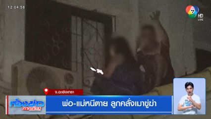 พ่อ-แม่หนีตาย ลูกคลั่งเมาขู่ฆ่า