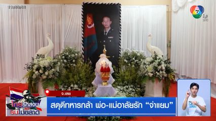 สดุดีทหารกล้า พ่อ-แม่อาลัยรัก "จ่าแยม"