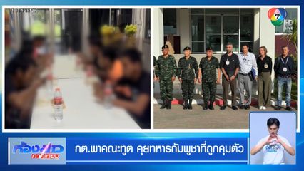กต.พาคณะทูต คุยทหารกัมพูชาที่ถูกคุมตัว