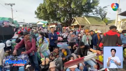 แน่นแต่เช้า รอข้ามแดนด่านฯ บ้านแหลม