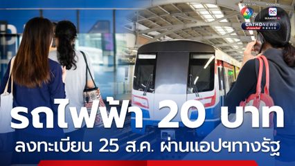 เปิดลงทะเบียนรถไฟฟ้า 20 บาท ตลอดสาย 25 ส.ค.นี้ผ่านแอปฯทางรัฐ