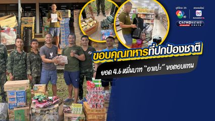 ขอบคุณทหารที่ปกป้องชาติ ยอด 4.6 หมื่นบาท “อาแปะ” ขอตอบแทน