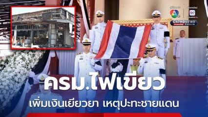 ครม.ไฟเขียวเพิ่มเงินเยียวยา เหตุปะทะชายแดนไทย-กัมพูชา