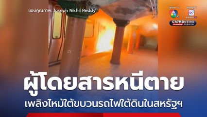 ผู้โดยสารวิ่งหนีตาย เพลิงไหม้ใต้ขบวนรถไฟที่สถานีรถไฟใต้ดินในสหรัฐฯ