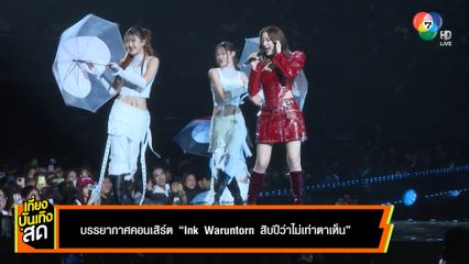 บรรยากาศคอนเสิร์ต Ink Waruntorn สิบปีว่าไม่เท่าตาเห็น